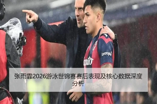 张雨霏2026游泳世锦赛赛后表现及核心数据深度分析