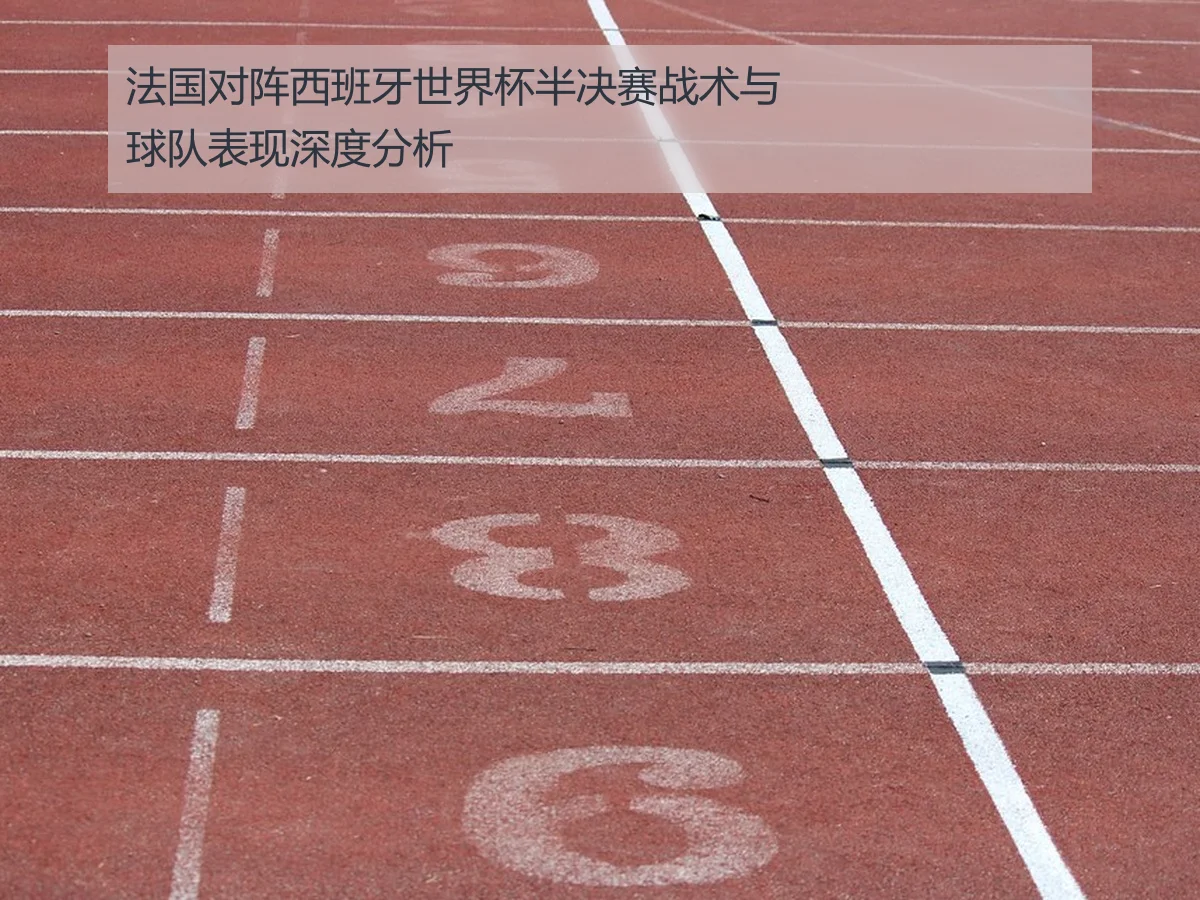 法国对阵西班牙世界杯半决赛战术与球队表现深度分析