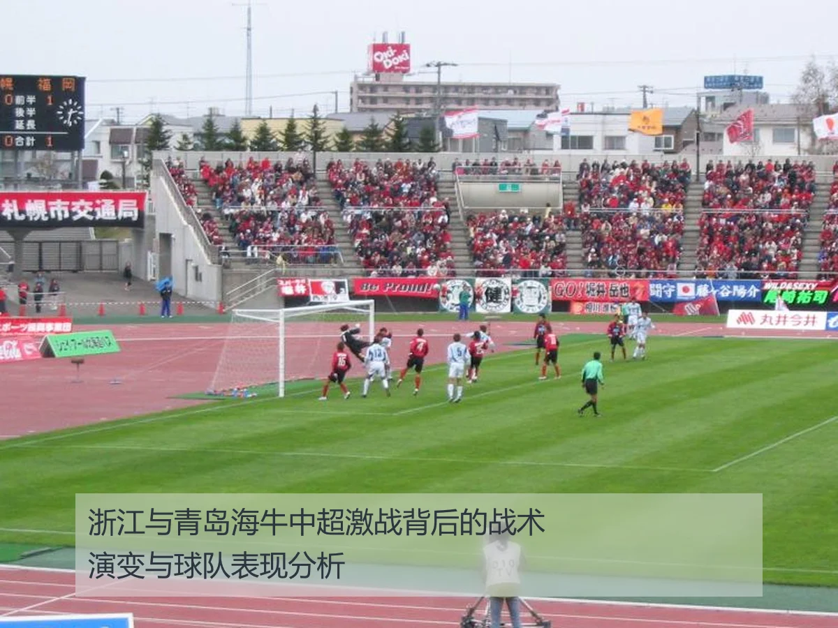 浙江与青岛海牛中超激战背后的战术演变与球队表现分析