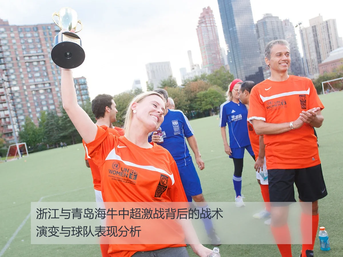 浙江与青岛海牛中超激战背后的战术演变与球队表现分析