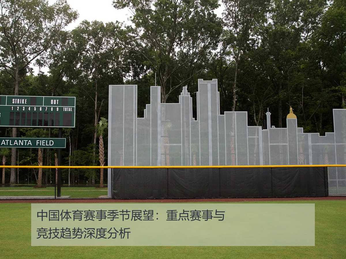 中国体育赛事季节展望：重点赛事与竞技趋势深度分析