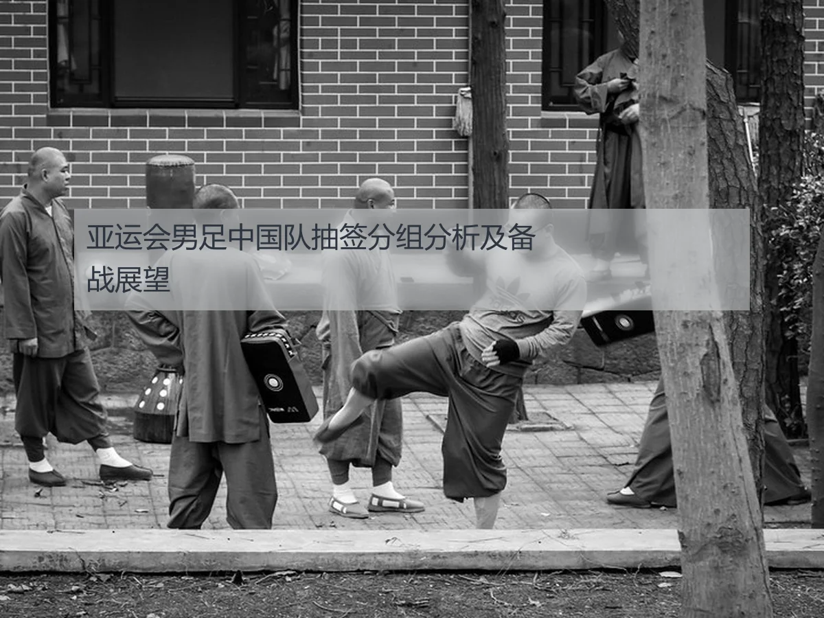 亚运会男足中国队抽签分组分析及备战展望