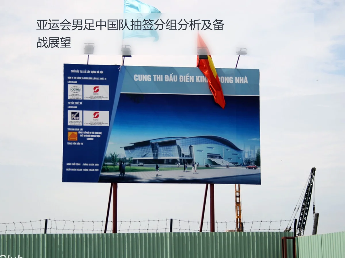 亚运会男足中国队抽签分组分析及备战展望