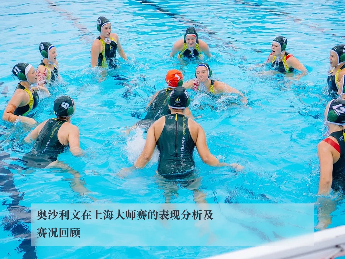 奥沙利文在上海大师赛的表现分析及赛况回顾