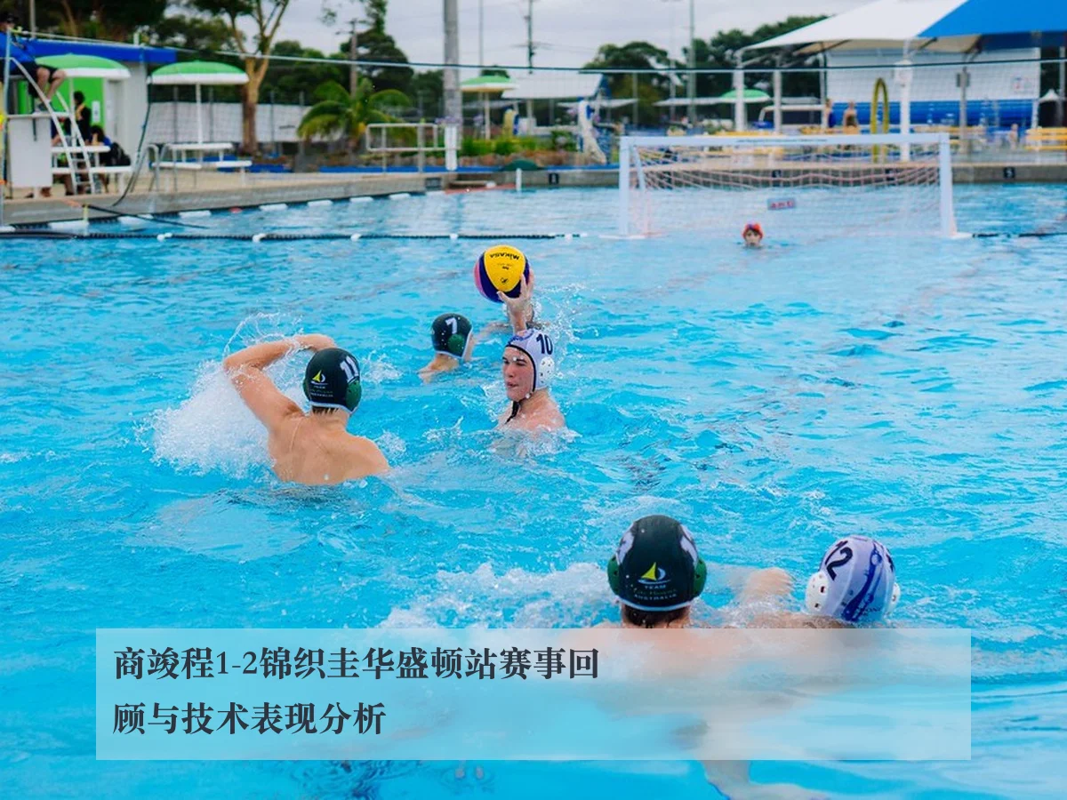 商竣程1-2锦织圭华盛顿站赛事回顾与技术表现分析