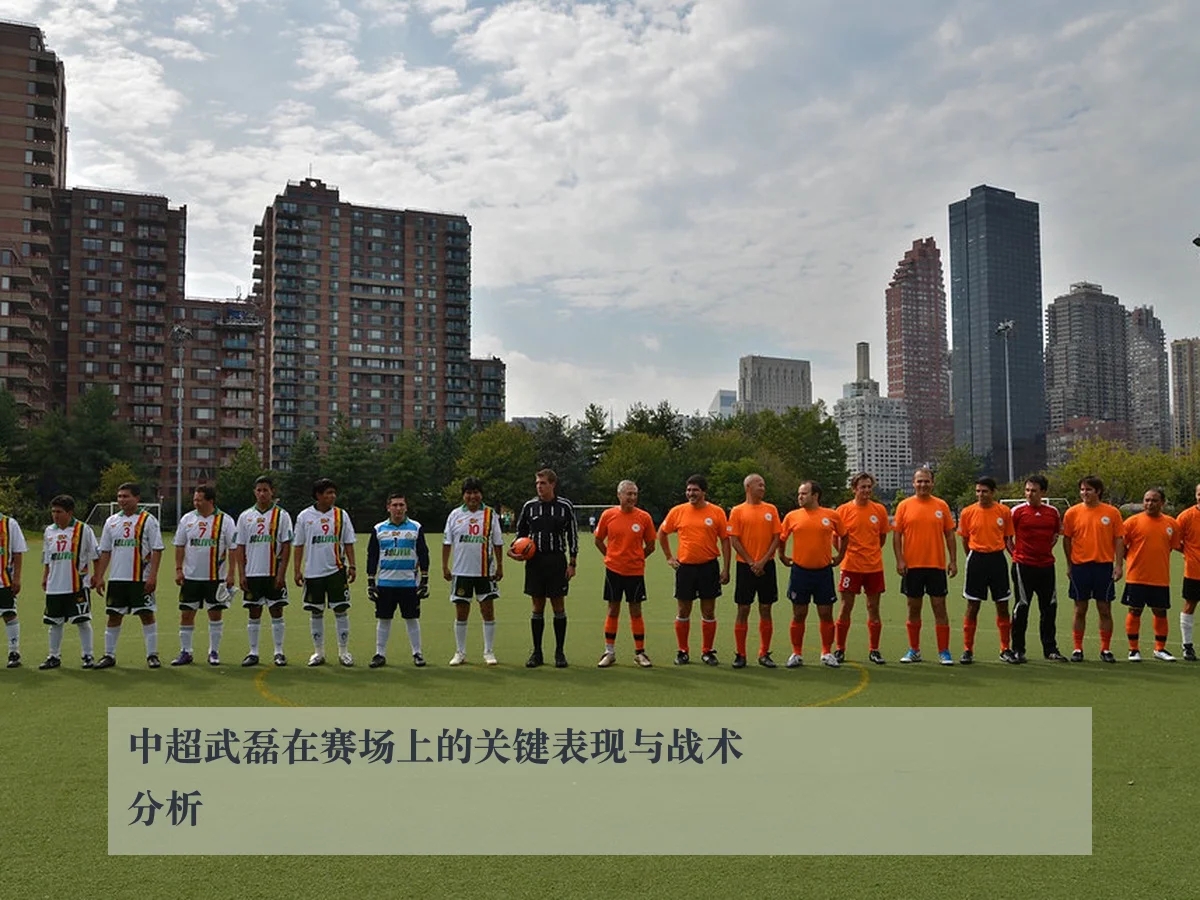 中超武磊在赛场上的关键表现与战术分析