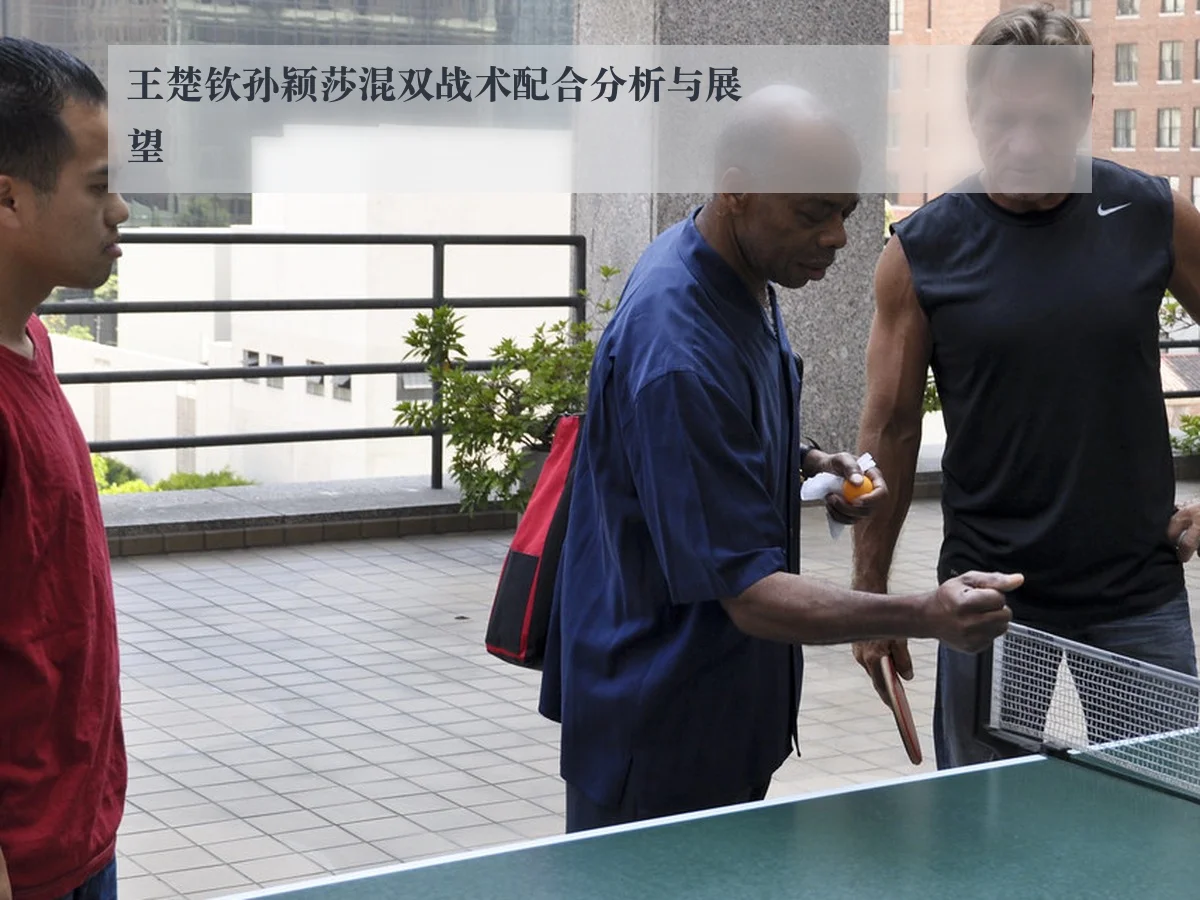 王楚钦孙颖莎混双战术配合分析与展望