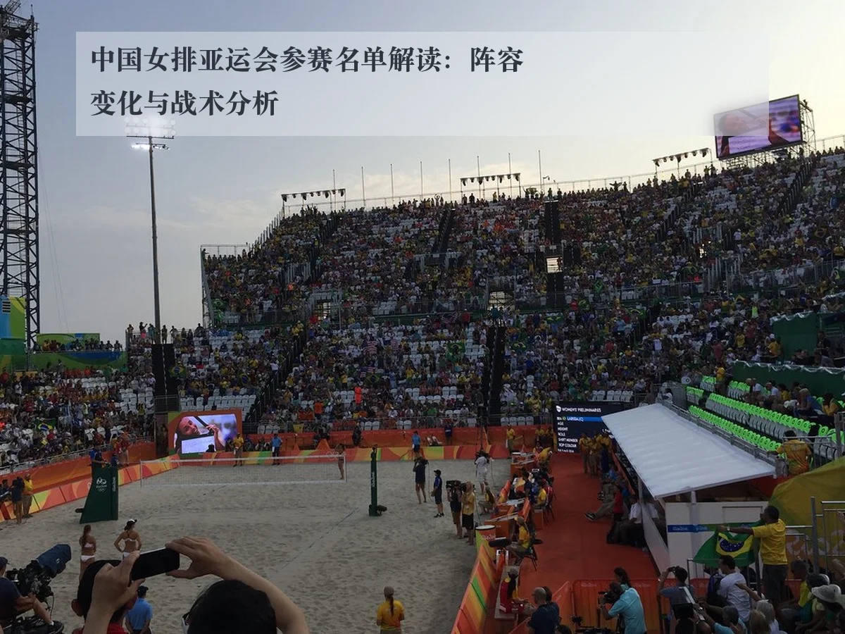 中国女排亚运会参赛名单解读:阵容变化与战术分析
