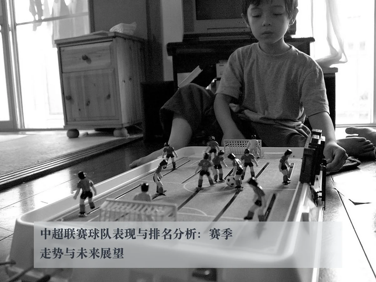 中超联赛球队表现与排名分析:赛季走势与未来展望