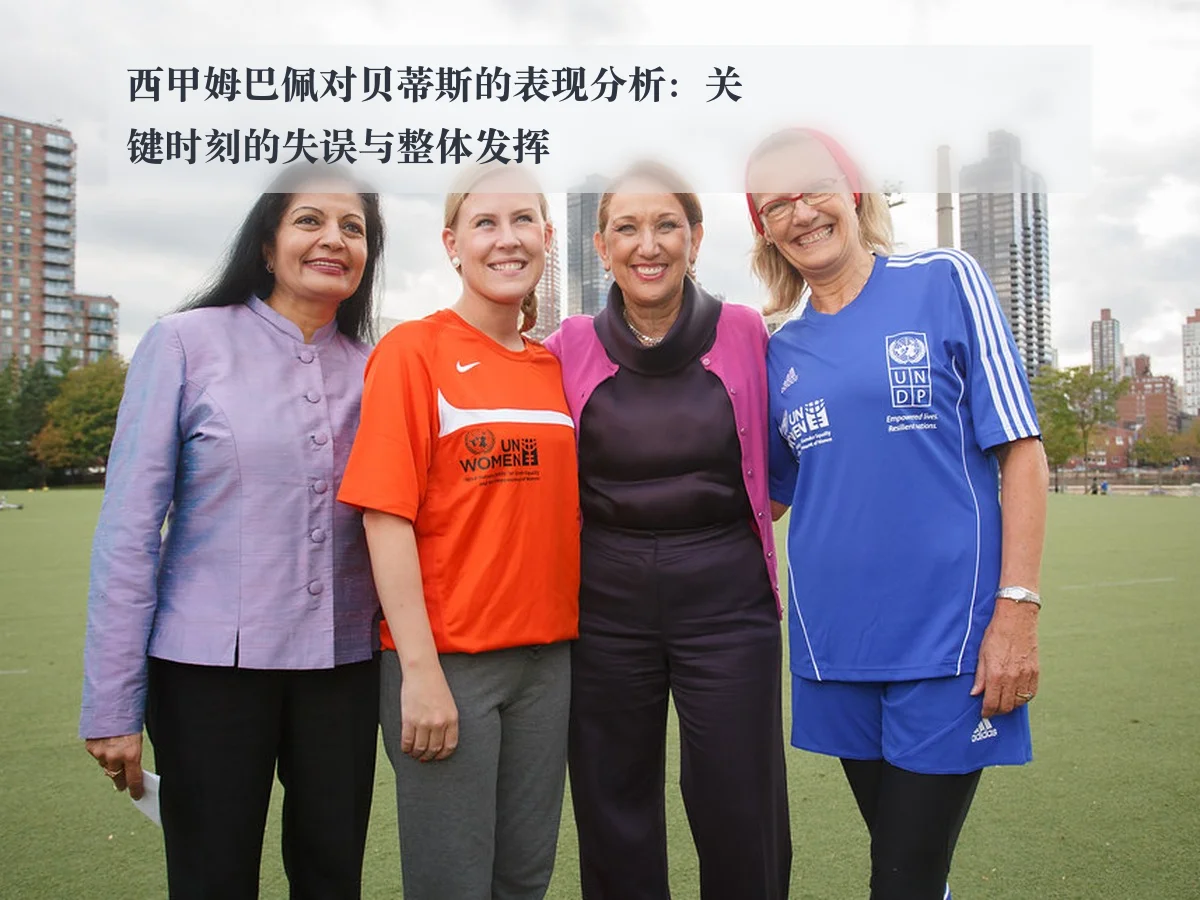西甲姆巴佩对贝蒂斯的表现分析：关键时刻的失误与整体发挥