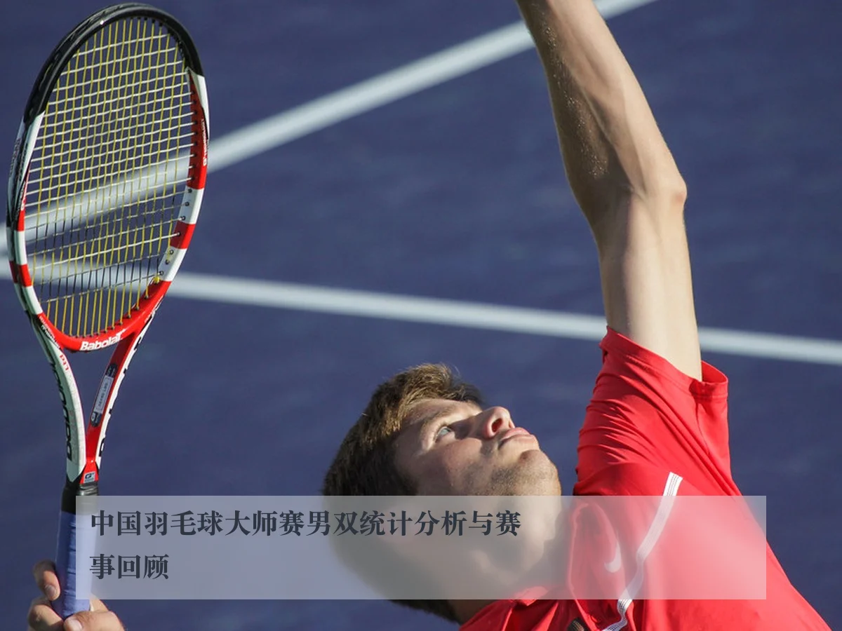 中国羽毛球大师赛男双统计分析与赛事回顾